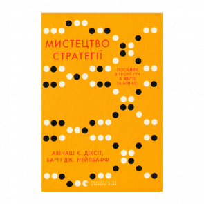 Книга Мистецтво Стратегії. Путівник до Успіху в Житті та Бізнесі від Експертів Теорії Гри Авінаш К. Діксіт, Баррі Дж. Нейлбафф