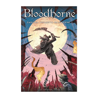 Комикс Bloodborne. Том 4. Запона, Разорванная на Паклю Петр Ковальски, Алеш Кот - Retromagaz