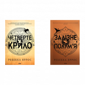 Набор Книг Четвёртое Крыло. Эмпиреи + Железное Пламя Эмпиреи Ребекка Яррос