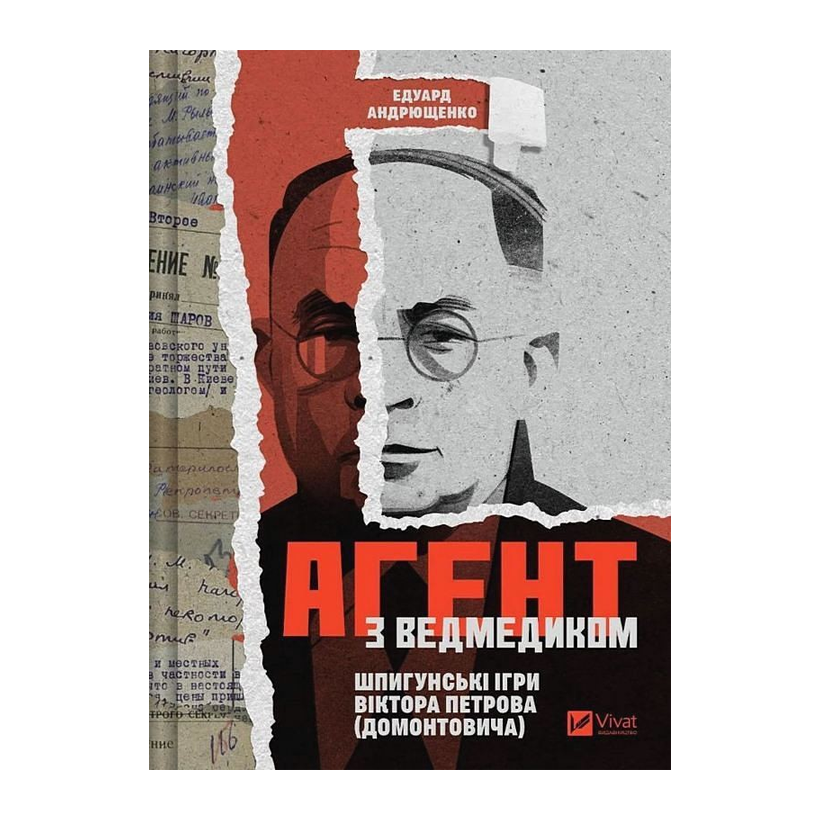 Книга Агент з ведмедиком. Шпигунські ігри Віктора Петрова (Домонтовича) Едуард Андрющенко - Retromagaz