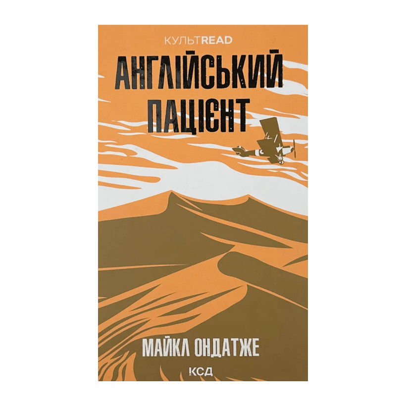 Книга Английский Пациент Майкл Ондатже - Retromagaz
