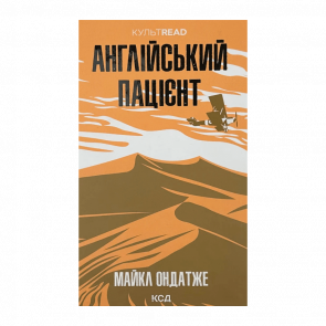 Книга Англійський Пацієнт Майкл Ондатже