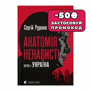 Книга Анатомия Ненависти. Путин и Украина Сергей Руденко - Retromagaz