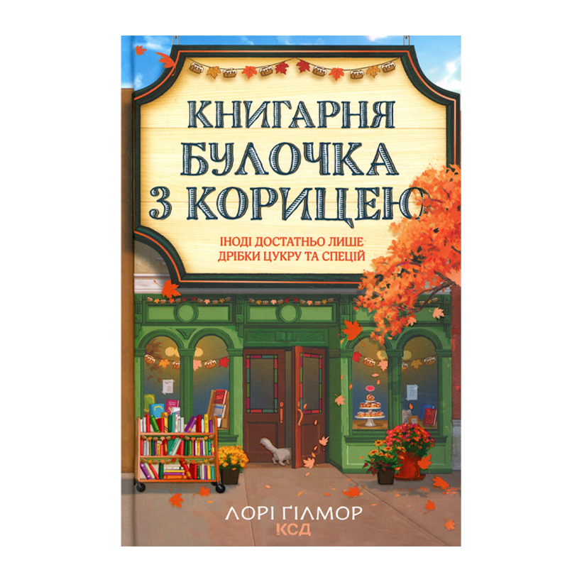 Книга Книжный магазин «Булочка с корицей». Книга 2 Лори Гилмор - Retromagaz