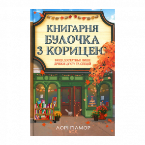 Книга Книжный магазин «Булочка с корицей». Книга 2 Лори Гилмор - Retromagaz