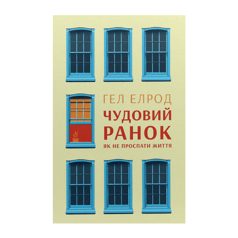 Книга Прекрасное Утро. Как не Проспать Жизнь Гел Елрод - Retromagaz