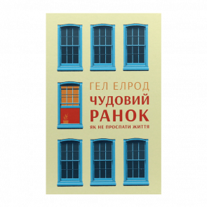 Книга Чудовий Ранок. Як не Проспати Життя Гел Елрод