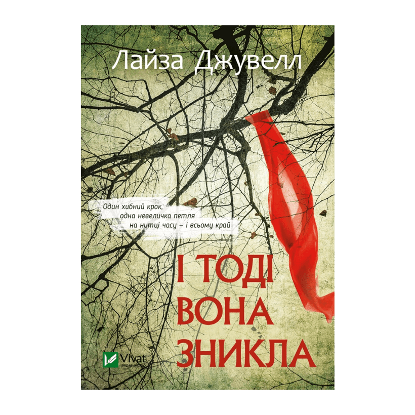 Книга І Тоді Вона Зникла Лайза Джуелл - Retromagaz