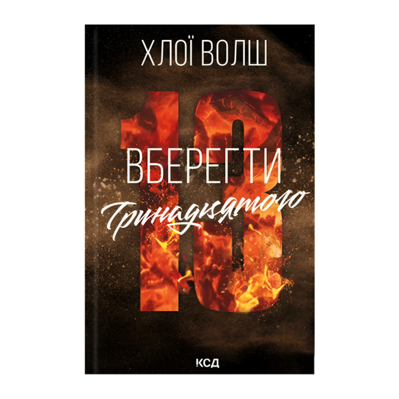 Книга Вберегти Тринадцятого Хлої Волш - Retromagaz