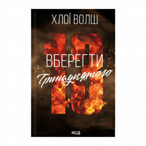 Книга Уберечь Тринадцатого Хлои Волш - Retromagaz