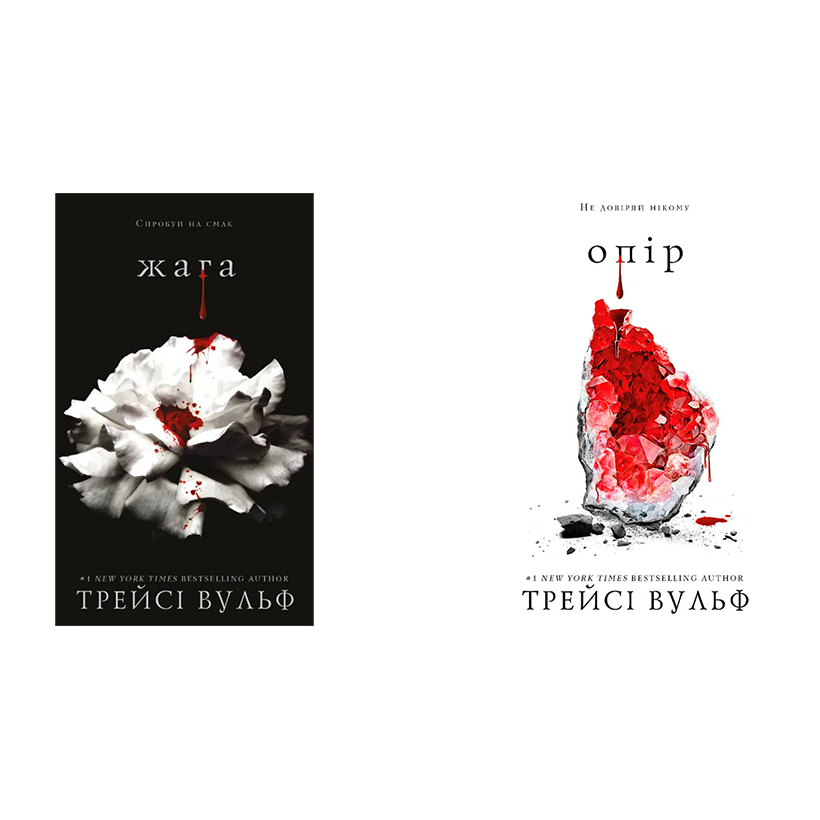 Набір Книг Трейсі Вульф: Книга 1. Жага + Книга 2. Опір - Retromagaz
