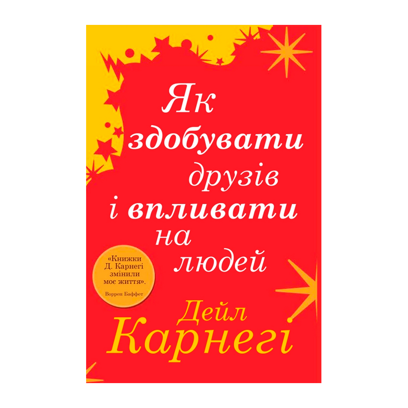 Книга Как Завоевывать Друзей и Оказывать Влияние на Людей Дейл Карнеги - Retromagaz