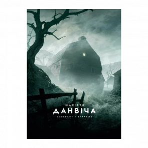 Книга Жахіття Данвіча Говард Філіпс Лавкрафт