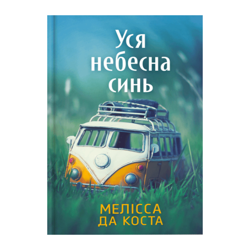 Книга Уся Небесна Синь Мелісса Да Коста - Retromagaz