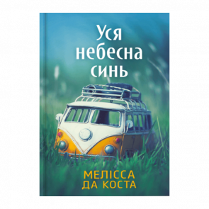 Книга Уся Небесна Синь Мелісса Да Коста - Retromagaz