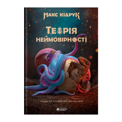 Книга Теорія Неймовірності Макс Кідрук - Retromagaz