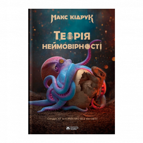 Книга Теория Невероятности Макс Кидрук - Retromagaz