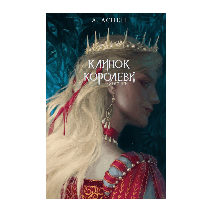 Книга Клинок Королевы. Дитя теней. Книга 2 Achell A. - Retromagaz
