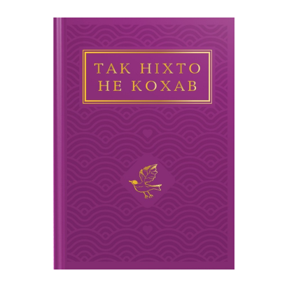 Книга Так Никто Не Любил. Антология Украинской Поэзии о Любви Иван Малкович - Retromagaz