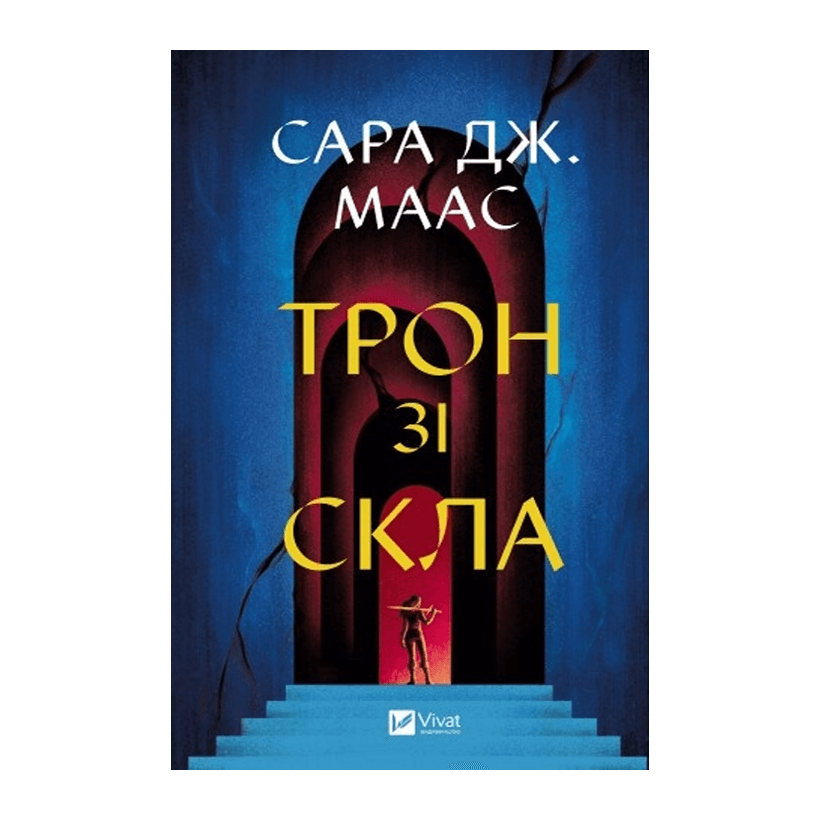Книга Трон из Стекла. Книга 1 Маас Сара Джанет - Retromagaz