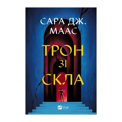 Книга Трон из Стекла. Книга 1 Маас Сара Джанет - Retromagaz