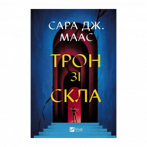 Книга Трон из Стекла. Книга 1 Маас Сара Джанет