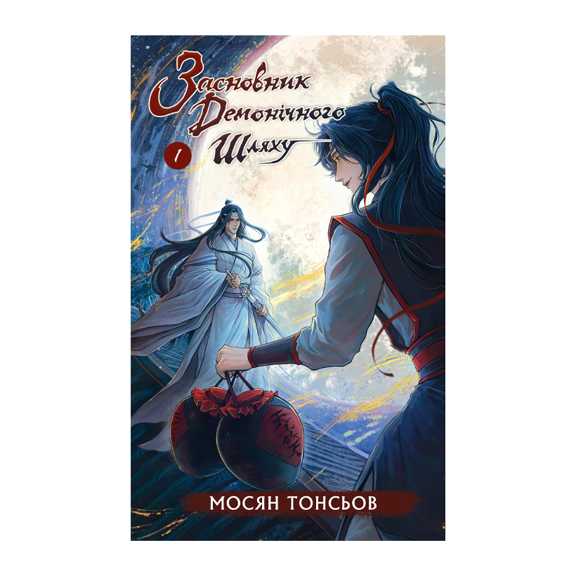 Книга Засновник Демонічного Шляху. Том 1 Мосян Тонсьов - Retromagaz