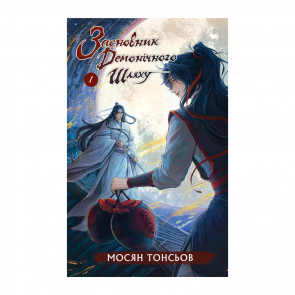 Книга Основатель Демонического Пути. Том 1 Мосян Тоньсев