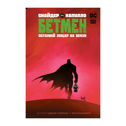Комікс Бетмен. Останній Лицар на Землі Batman Скотт Снайдер - Retromagaz