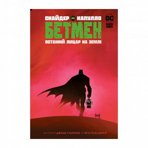 Комікс Бетмен. Останній Лицар на Землі Batman Скотт Снайдер - Retromagaz
