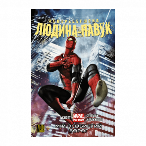 Комикс Непревзойденный Человек-Паук. Том 1. Мой Личный Враг Альтернативная Обложка Ден Слотт - Retromagaz