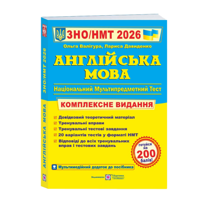 Книга Англійська мова. Комплексна підготовка до ЗНО/НМТ 2026 Лариса Давиденко, Ольга Валігура - Retromagaz