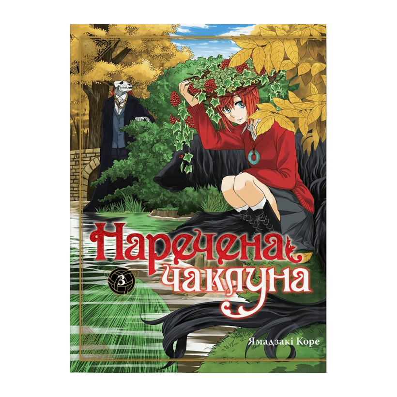 Манга Невеста Чародея. Том 3 Ямадзаки Коре - Retromagaz
