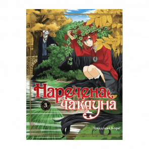 Манга Невеста Чародея. Том 3 Ямадзаки Коре - Retromagaz