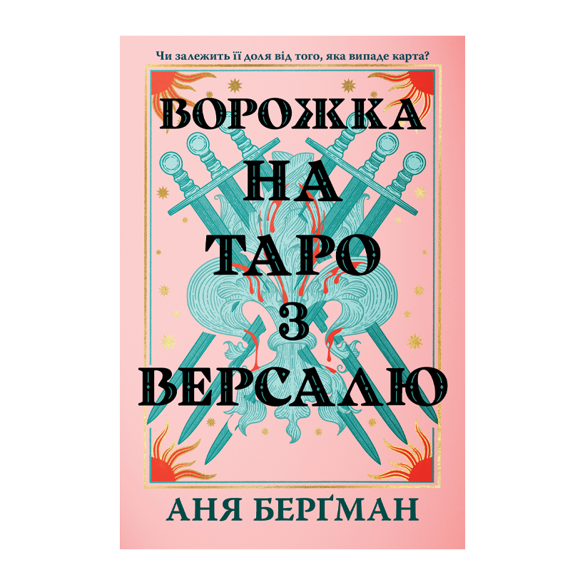 Книга Гадалка на Таро из Версаля Аня Берґман - Retromagaz
