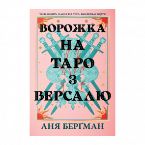 Книга Ворожка на Таро з Версалю Аня Берґман - Retromagaz