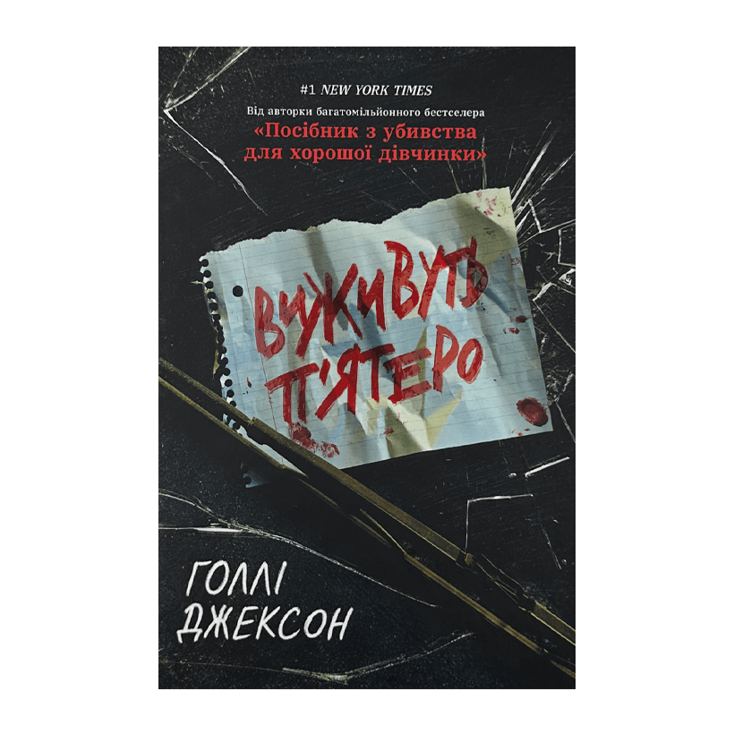 Книга Виживуть п’ятеро Голлі Джексон - Retromagaz