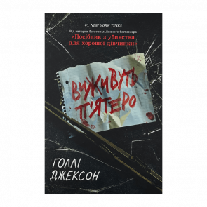 Книга Выживут пятеро Холли Джексон