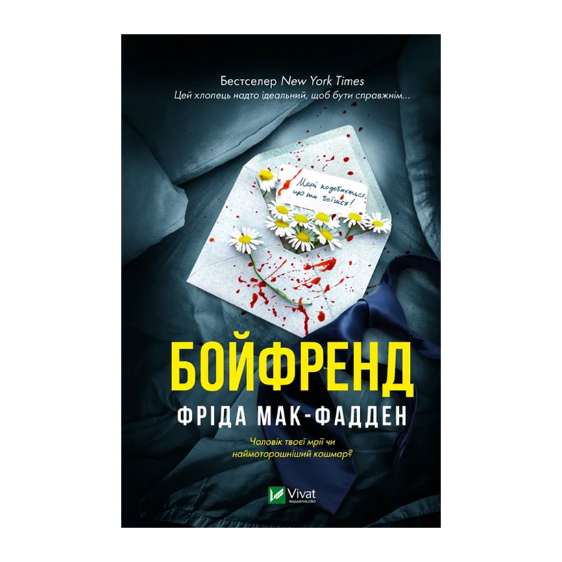 Книга Бойфренд Фріда Мак-Фадден - Retromagaz