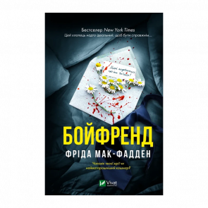 Книга Бойфренд Фріда Мак-Фадден - Retromagaz