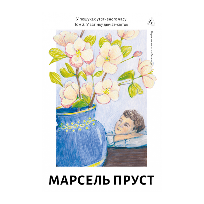Книга В Тени Девушек-Цветов. Том 2. В Поисках Утраченного Времени Марсель Пруст - Retromagaz