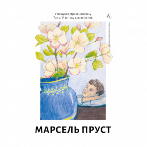 Книга В Тени Девушек-Цветов. Том 2. В Поисках Утраченного Времени Марсель Пруст Книга В Тени Девушек-Цветов. Том 2. В Поисках Утраченного Времени Марсель Пруст - Retromagaz