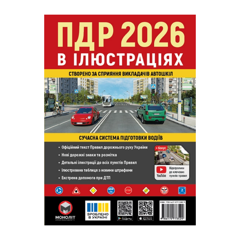 Книга Правила Дорожного Движения Украины (ПДД) 2026 в иллюстрациях - Retromagaz