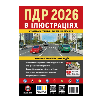 Книга Правила Дорожного Движения Украины (ПДД) 2026 в иллюстрациях Книга Правила Дорожного Движения Украины (ПДД) 2026 в иллюстрациях - Retromagaz