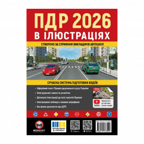Книга Правила Дорожного Движения Украины (ПДД) 2026 в иллюстрациях Книга Правила Дорожного Движения Украины (ПДД) 2026 в иллюстрациях - Retromagaz