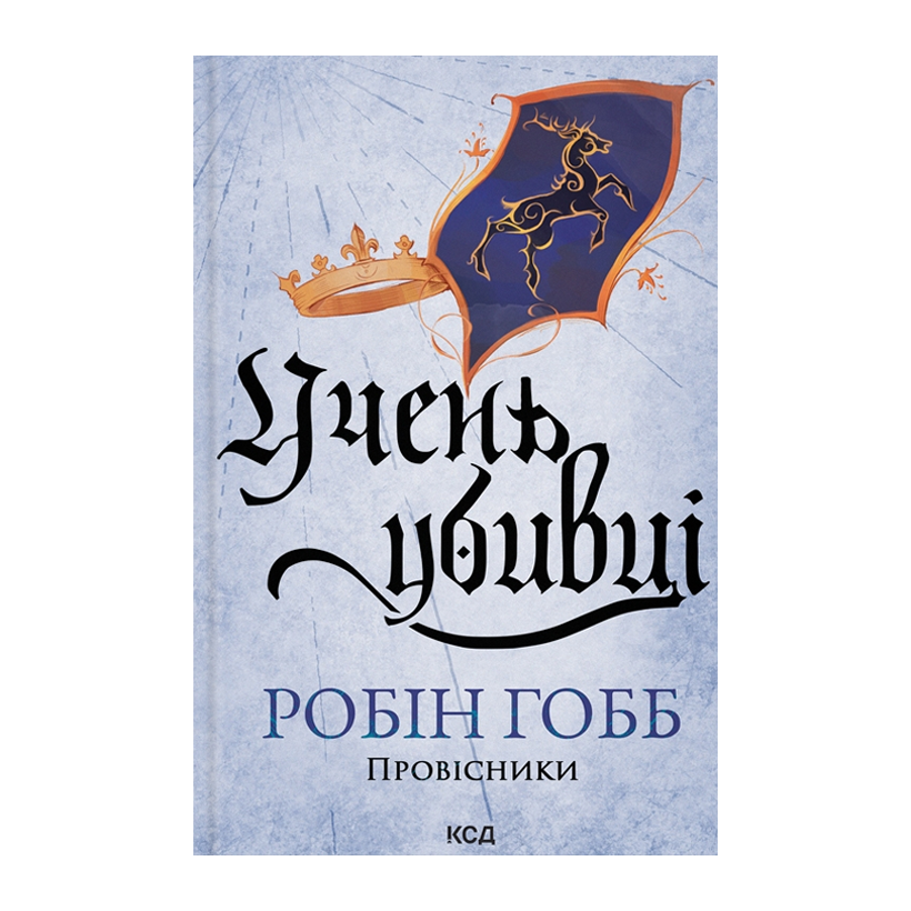 Книга Учень Убивці. Провісники. Книга 1 Робін Гобб - Retromagaz