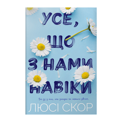 Книга Усе, що з Нами Навіки Limited Edition Люсі Скор - Retromagaz