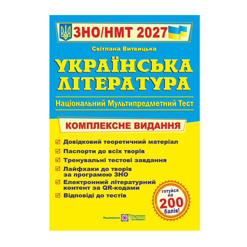 Книга Українська література. Комплексна підготовка до ЗНО/НМТ 2027 Світлана Витвицька - Retromagaz