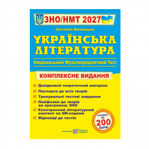 Книга Українська література. Комплексна підготовка до ЗНО/НМТ 2027 Світлана Витвицька - Retromagaz