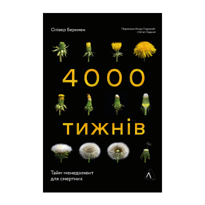 Книга Чотири Тисячі Тижнів. Тайм-Менеджмент для Смертних Олівер Беркмен - Retromagaz